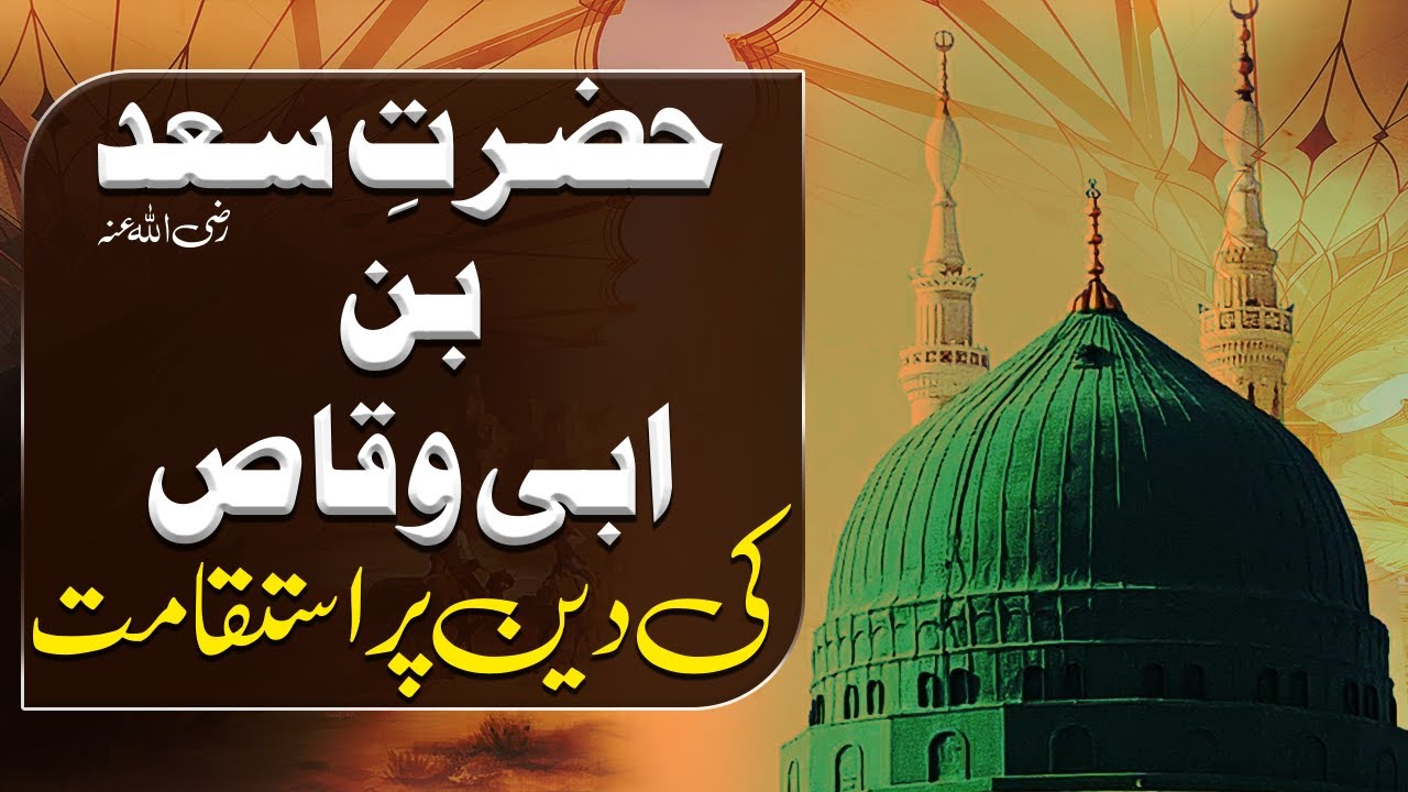 Hazrat Saad Bin Abi Waqas Ki Deen Par Istiqamat Ka Iman Afroz Waqia